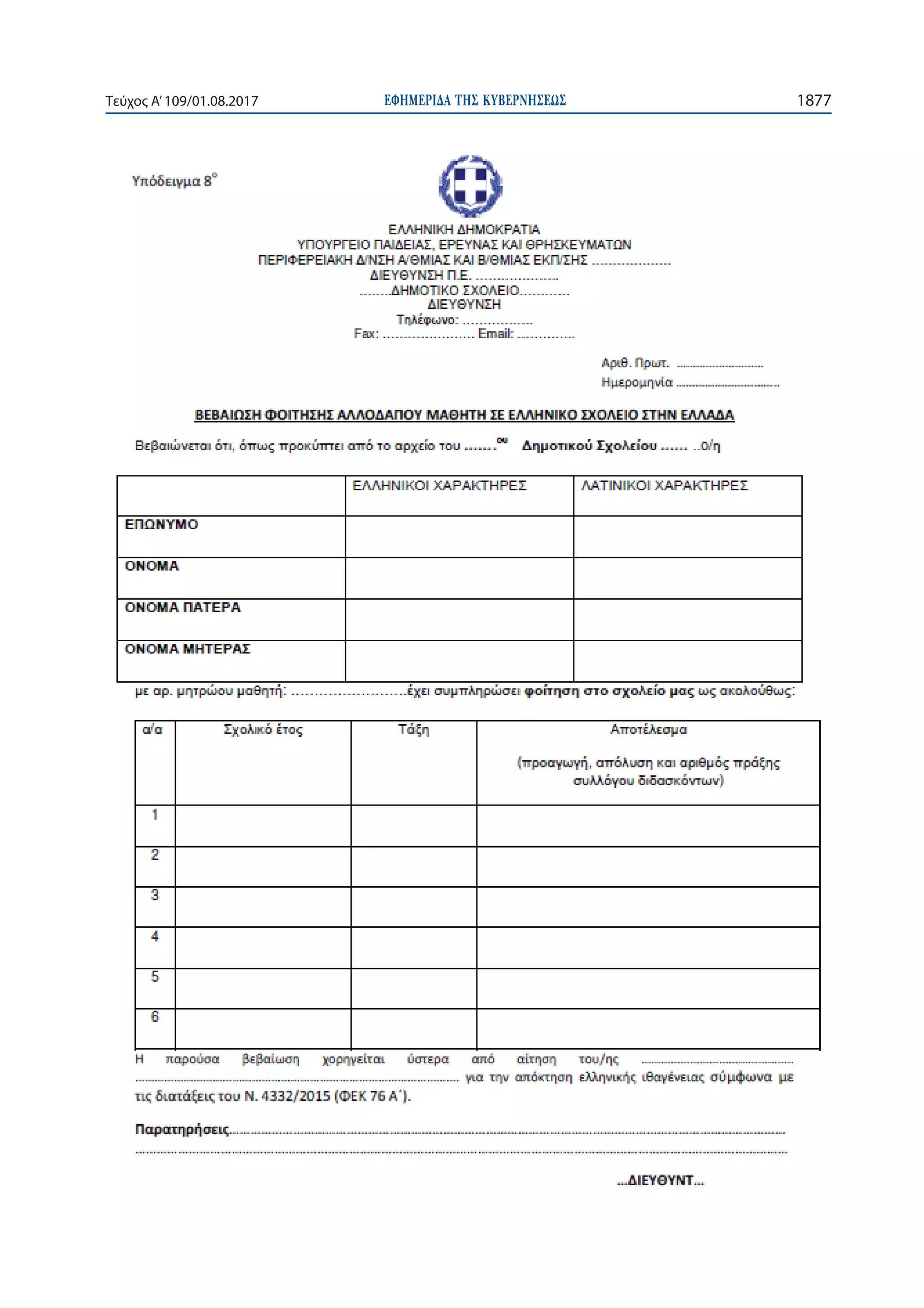ΕΦΗΜΕΡΙ∆Α TΗΣ ΚΥΒΕΡΝΗΣΕΩΣ 1877Τεύχος Α’109/01.08.2017
 