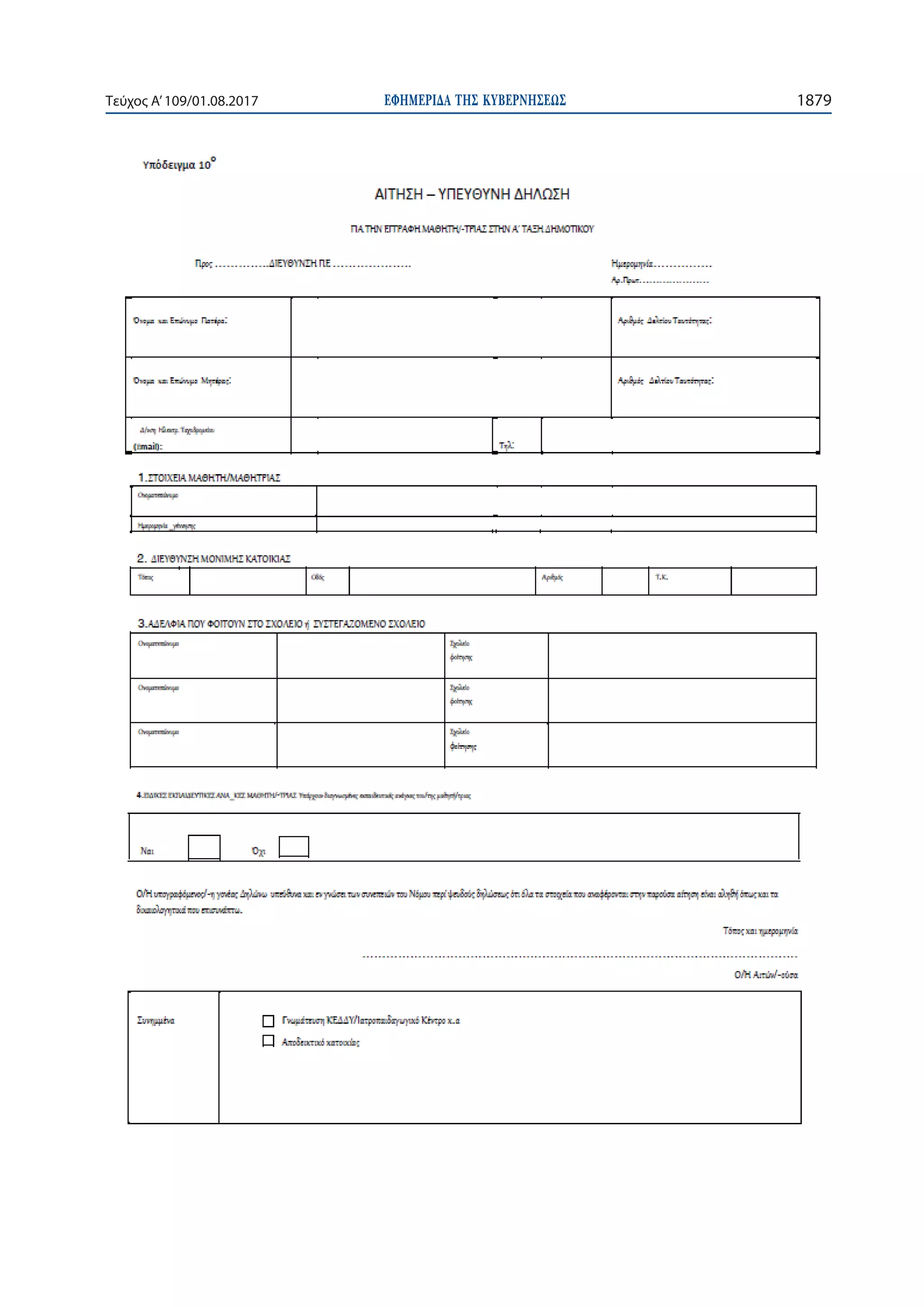 ΕΦΗΜΕΡΙ∆Α TΗΣ ΚΥΒΕΡΝΗΣΕΩΣ 1879Τεύχος Α’109/01.08.2017
 