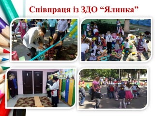 Співпраця із ЗДО “Ялинка”
 