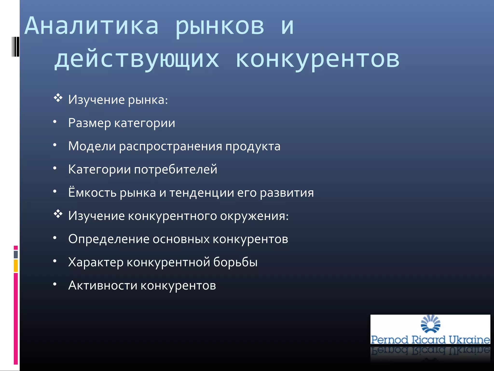  Изучение рынка:
• Размер категории
• Модели распространения продукта
• Категории потребителей
• Ёмкость рынка и тенденции его развития
 Изучение конкурентного окружения:
• Определение основных конкурентов
• Характер конкурентной борьбы
• Активности конкурентов
Аналитика рынков и
действующих конкурентов
 
