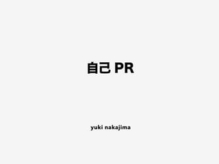 自己 PR
yuki nakajima
 