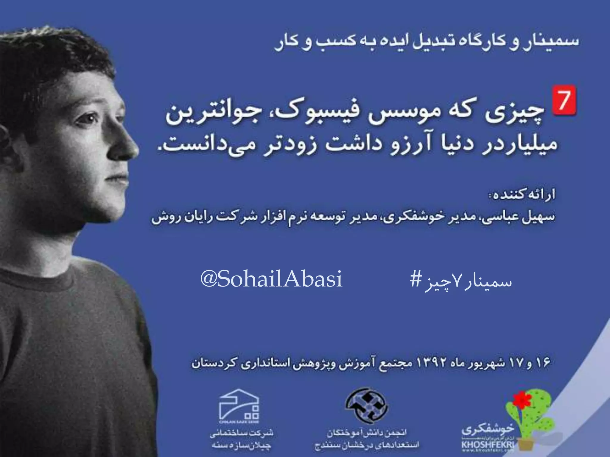 @SohailAbasi # ‫سمینار‬7‫چیز‬
 