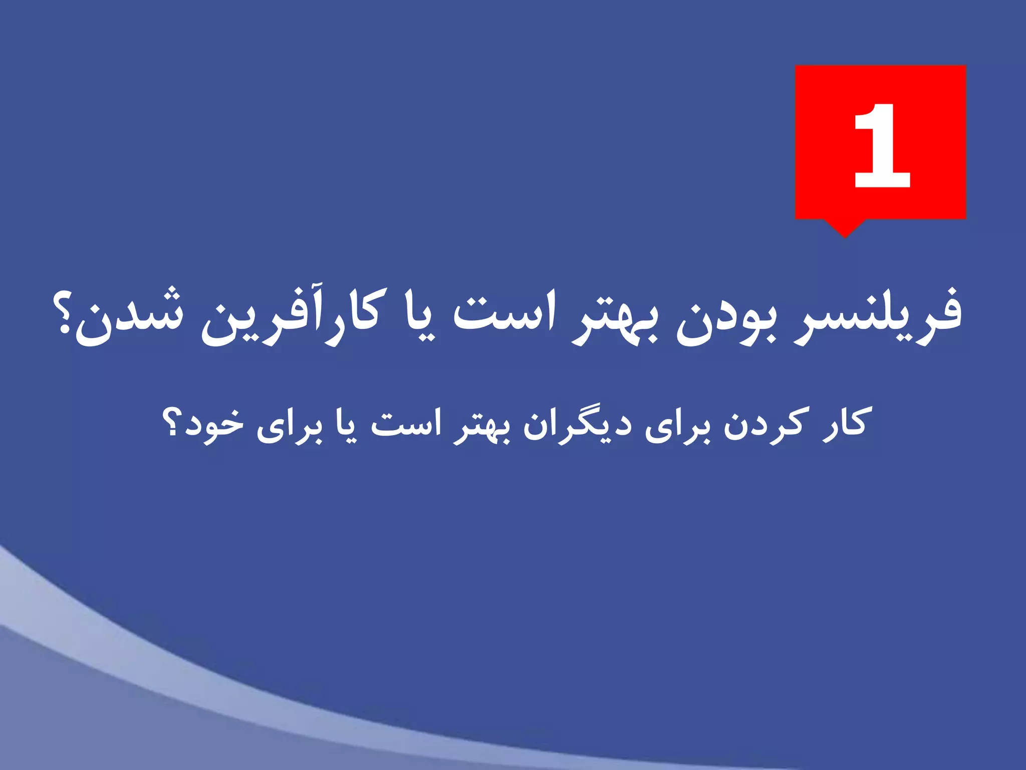 ‫شدن؟‬ ‫كارآفرين‬ ‫يا‬ ‫است‬ ‫بهتر‬ ‫بودن‬ ‫فريلنسر‬
‫خود‬ ‫براى‬ ‫يا‬ ‫است‬ ‫بهتر‬ ‫ديگران‬ ‫براى‬ ‫كردن‬ ‫كار‬‫؟‬
1
 