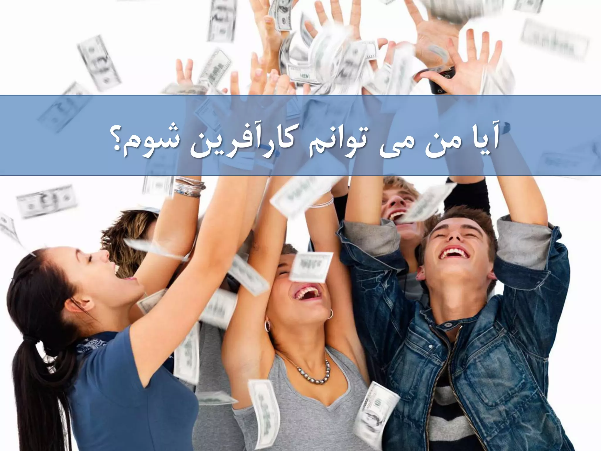 ‫شوم؟‬ ‫كارآفرين‬ ‫توانم‬ ‫می‬ ‫من‬ ‫آيا‬
 