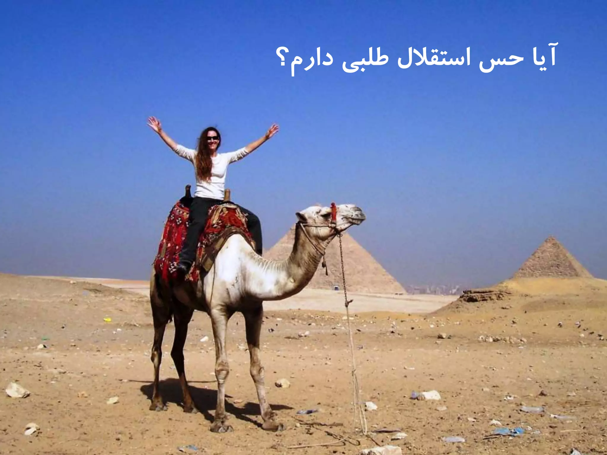 ‫دارم؟‬ ‫طلبى‬ ‫استقالل‬ ‫حس‬ ‫آيا‬
 