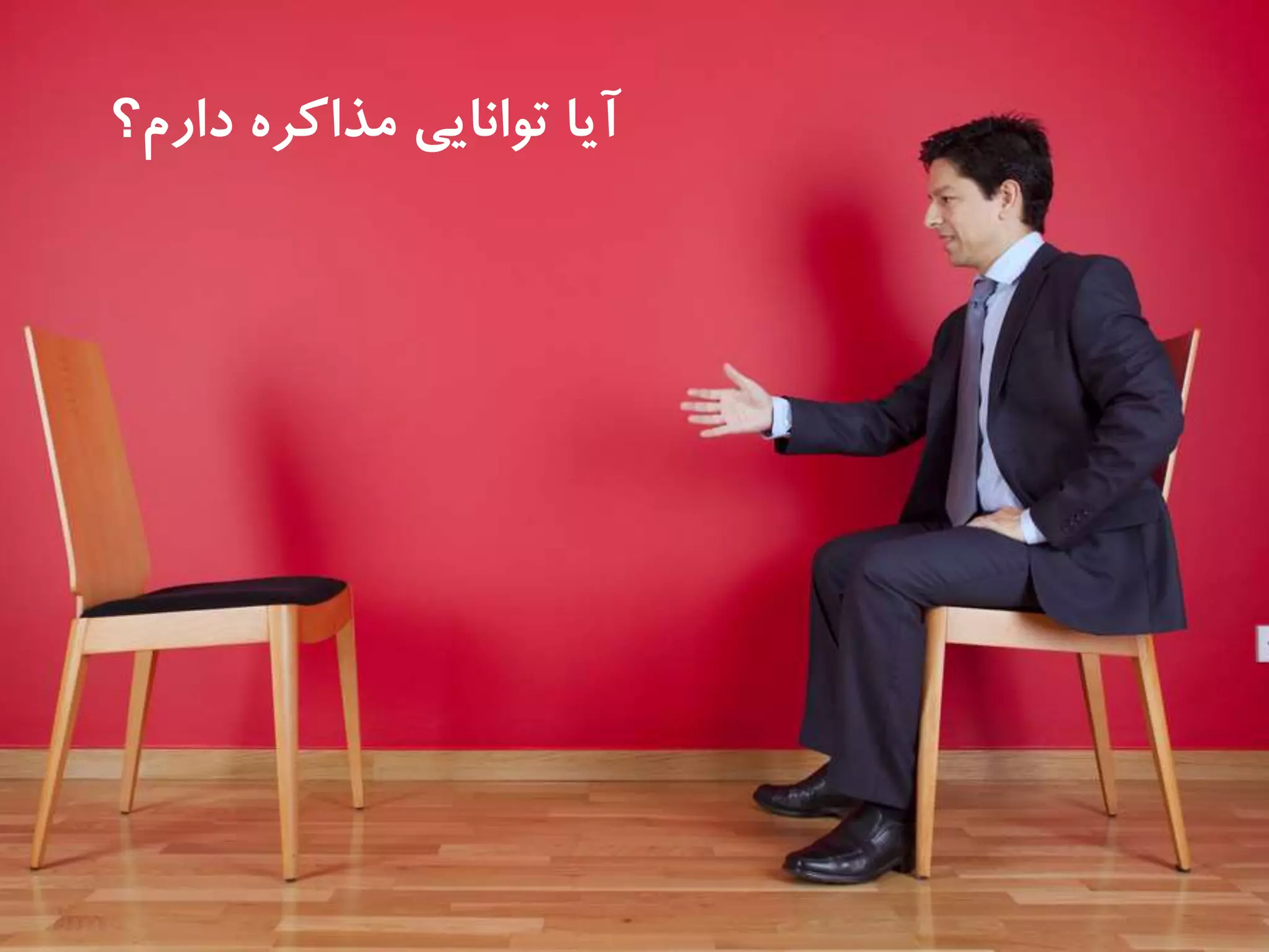 ‫دارم‬ ‫مذاكره‬ ‫توانايى‬ ‫آيا‬‫؟‬
 