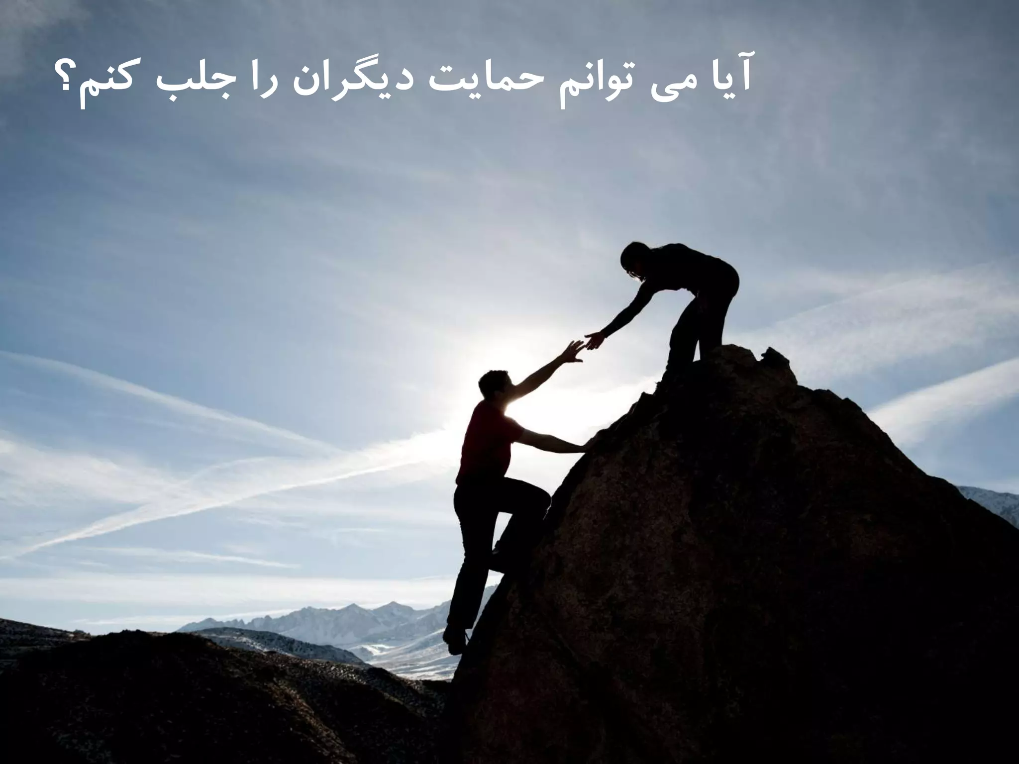 ‫كنم؟‬ ‫جلب‬ ‫را‬ ‫ديگران‬ ‫حمايت‬ ‫توانم‬ ‫مى‬ ‫آيا‬
 