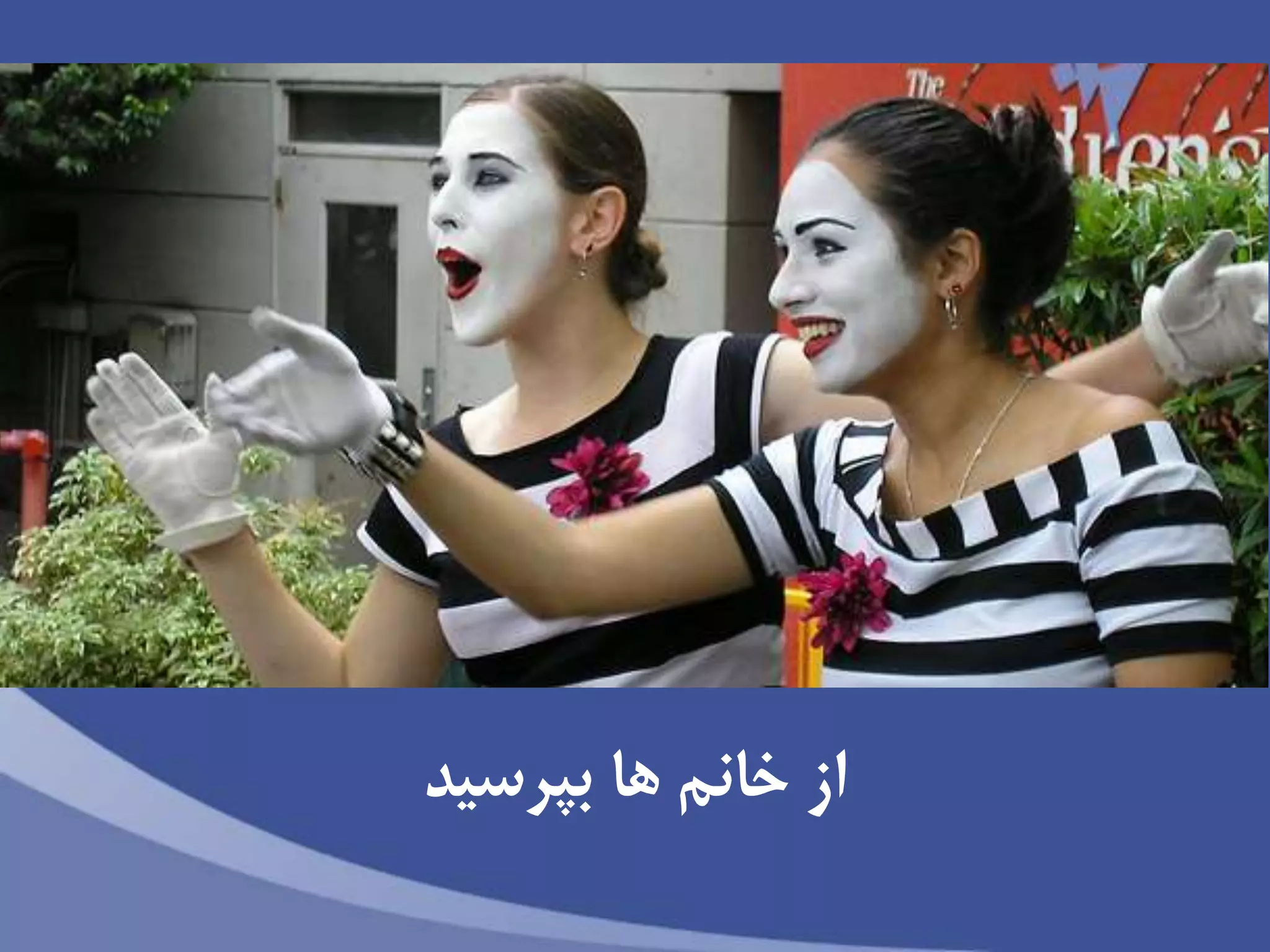 ‫بپرسید‬ ‫ها‬ ‫خانم‬ ‫از‬
 