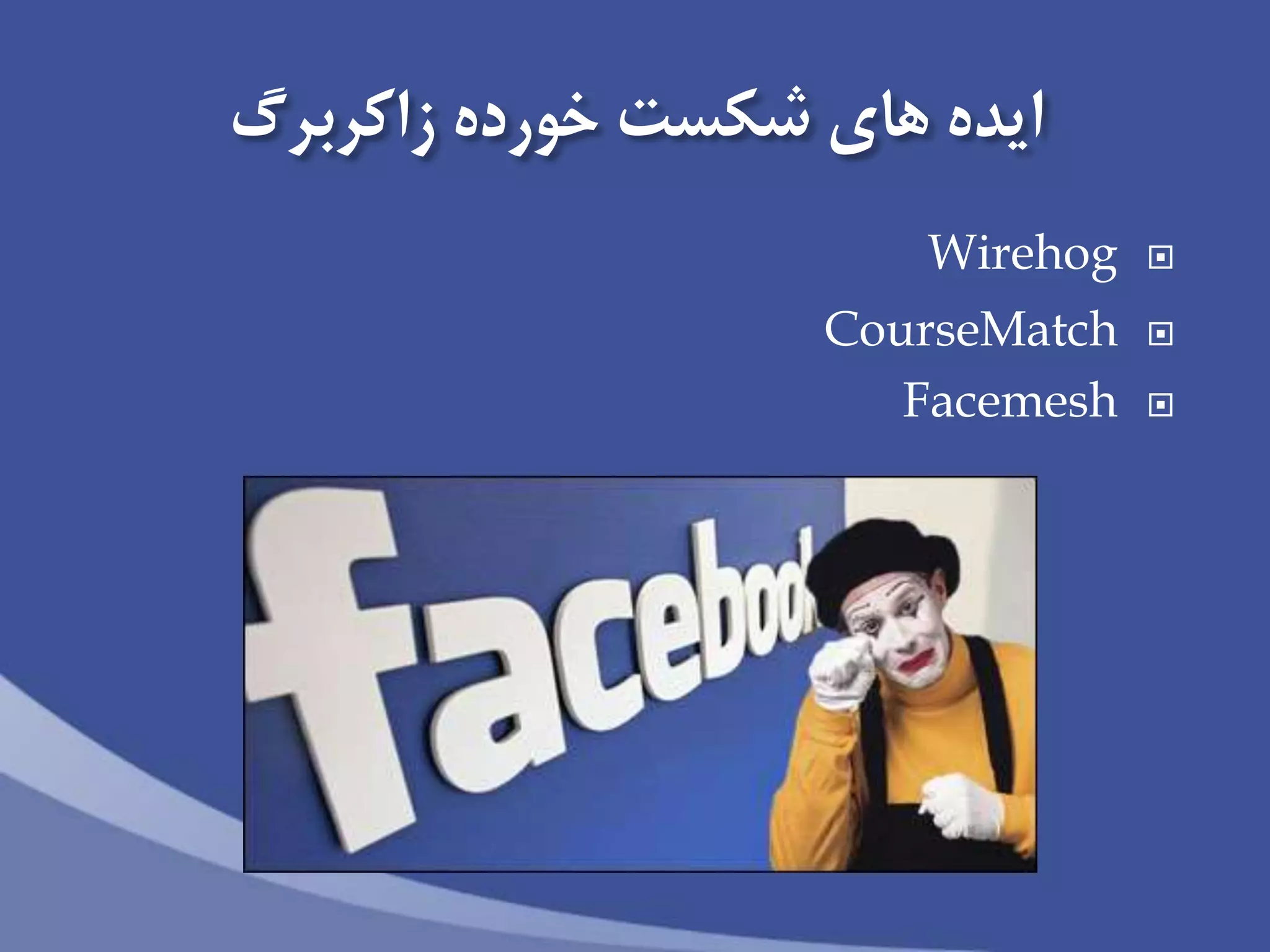 ‫زاكربرگ‬ ‫خورده‬ ‫شكست‬ ‫های‬ ‫ايده‬
Wirehog
CourseMatch
Facemesh
 