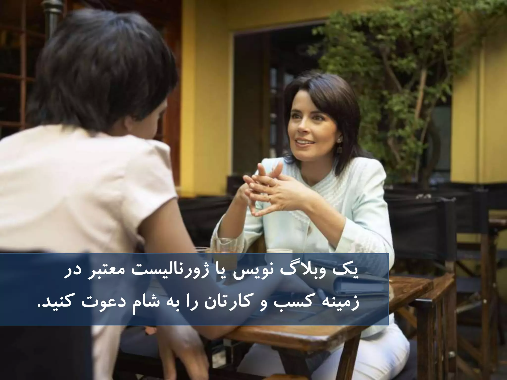 ‫در‬ ‫معتبر‬ ‫ژورناليست‬ ‫يا‬ ‫نويس‬ ‫وبالگ‬ ‫يك‬
‫زمينه‬‫و‬ ‫كسب‬‫را‬ ‫كارتان‬‫دعوت‬ ‫شام‬ ‫به‬‫كنيد‬.
 