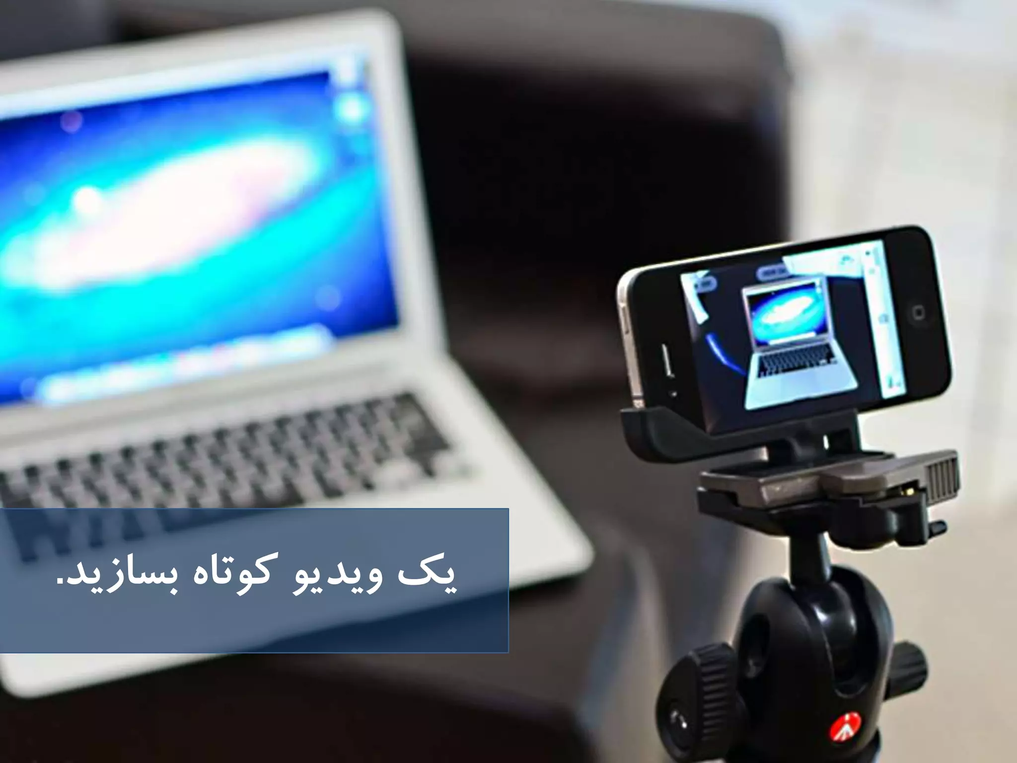 ‫يك‬‫ويديو‬‫كوتاه‬‫بسازيد‬.
 