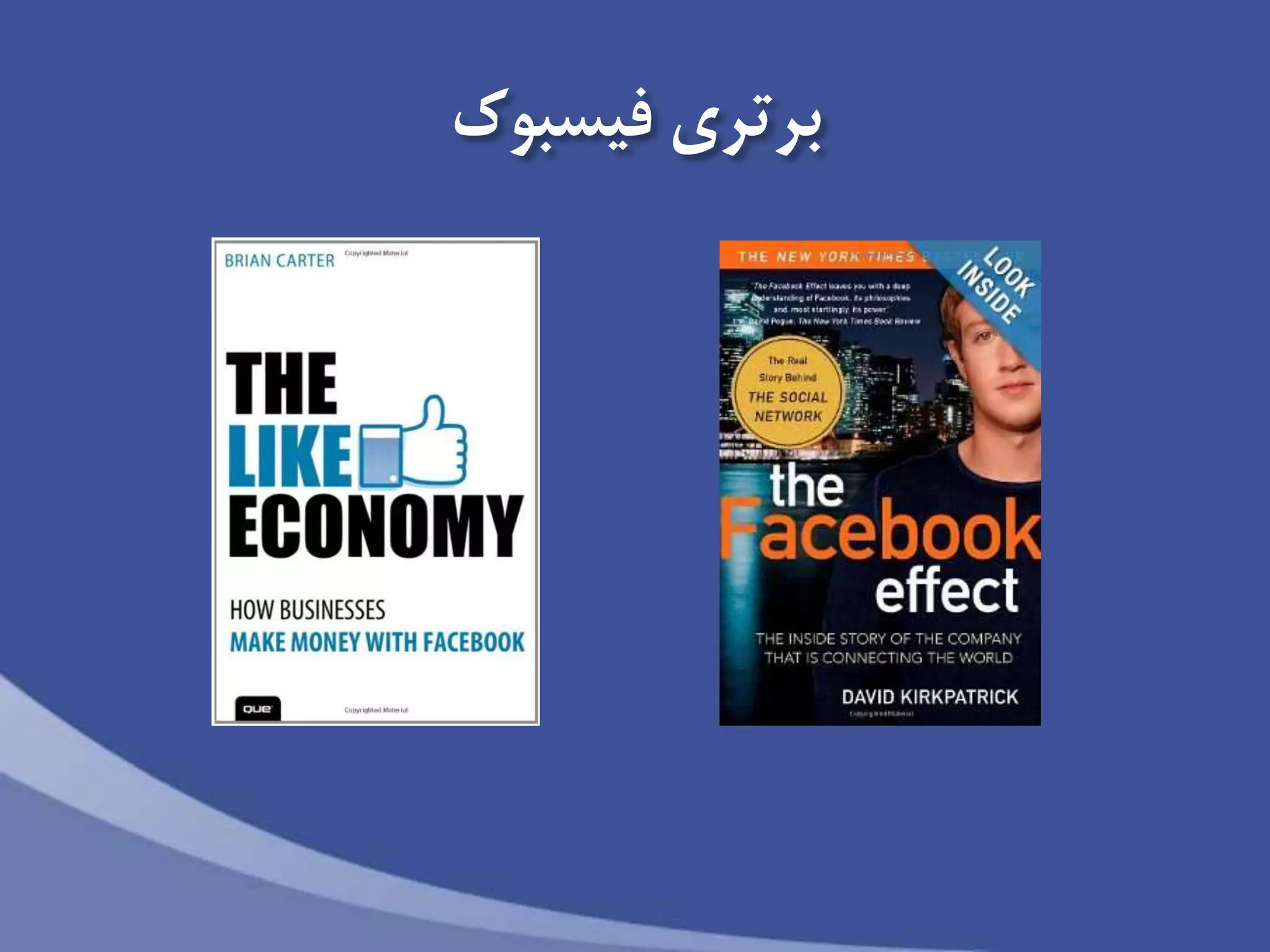 ‫فیسبوک‬ ‫برتری‬
 