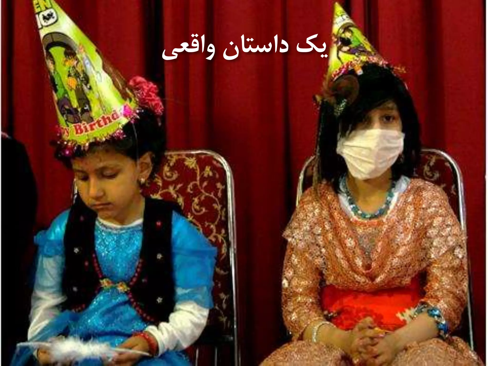 ‫واقعی‬ ‫داستان‬ ‫يك‬
 