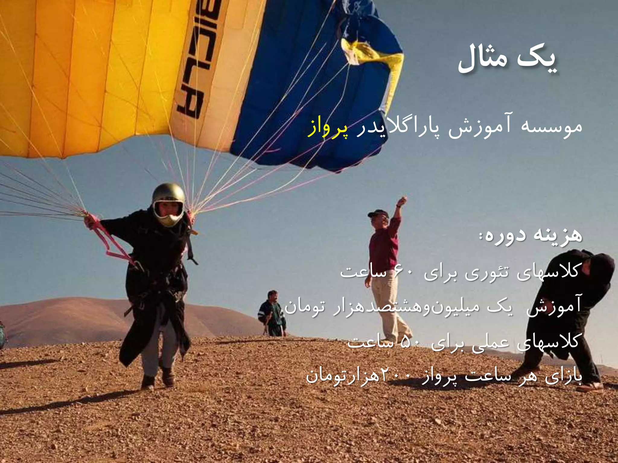 ‫مثال‬ ‫يك‬
‫پاراگاليدر‬ ‫آموزش‬ ‫موسسه‬‫پرواز‬
‫دوره‬ ‫هزينه‬:
‫براي‬ ‫تئوري‬ ‫كالسهاي‬60‫ساعت‬
‫تومان‬ ‫وهشتصدهزار‬‫میلیون‬ ‫يك‬ ‫آموزش‬
‫عملی‬ ‫كالسهاي‬‫براي‬50‫ساعت‬
‫پرواز‬ ‫ساعت‬ ‫هر‬ ‫بازاي‬200‫هزارتومان‬
 