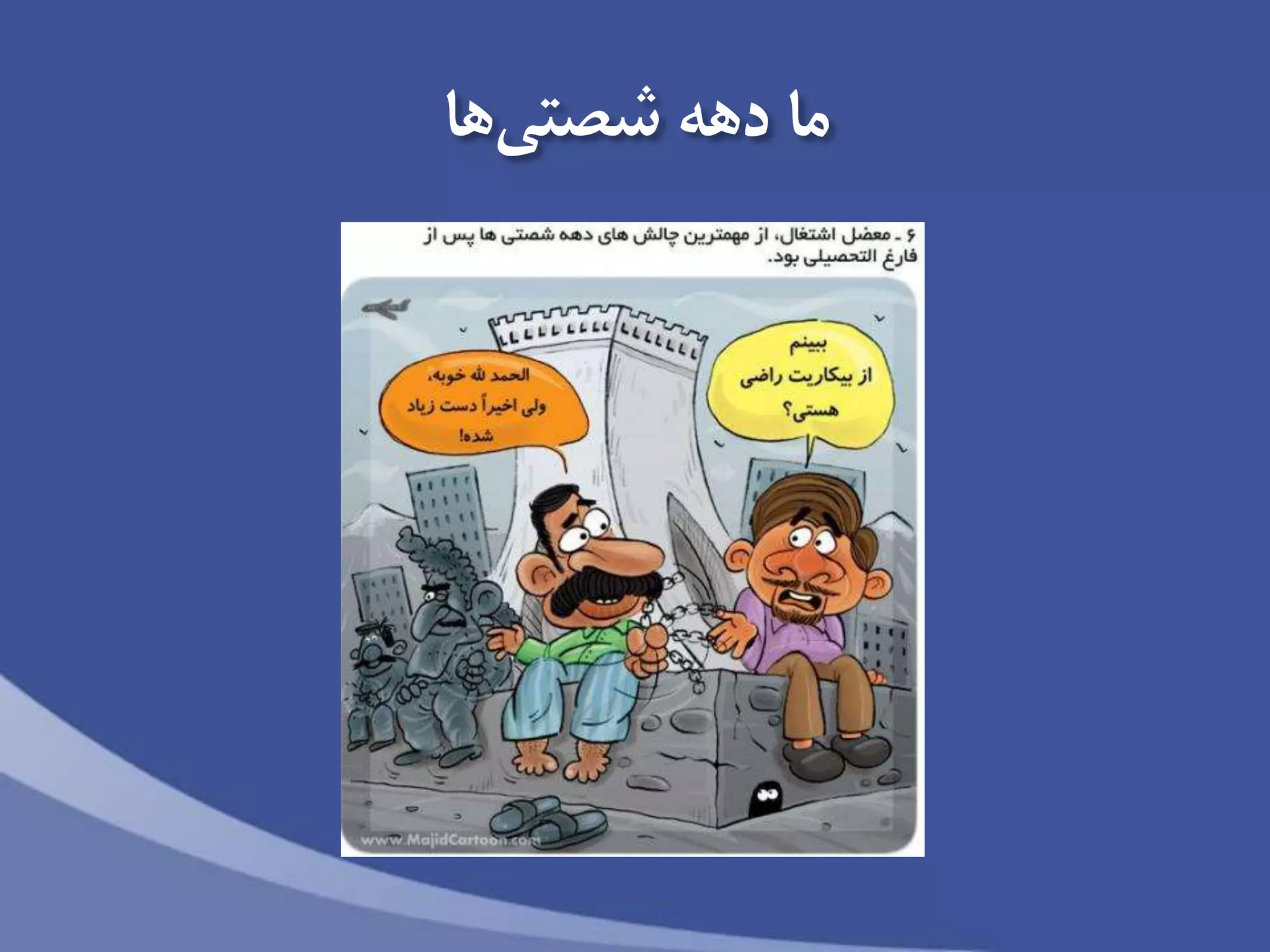 ‫ها‬‫شصتی‬ ‫دهه‬ ‫ما‬
 