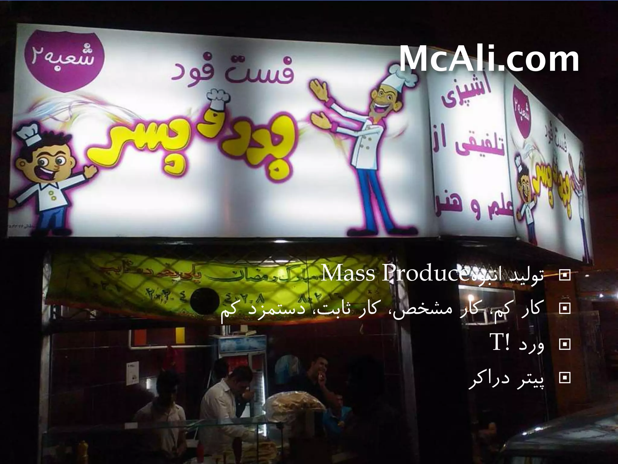 McAli.com
‫انبوه‬ ‫تولید‬Mass Produce
‫كم‬ ‫دستمزد‬ ،‫ثابت‬ ‫كار‬ ،‫مشخص‬ ‫كار‬ ،‫كم‬ ‫كار‬
‫ورد‬T!
‫دراكر‬ ‫پیتر‬
 