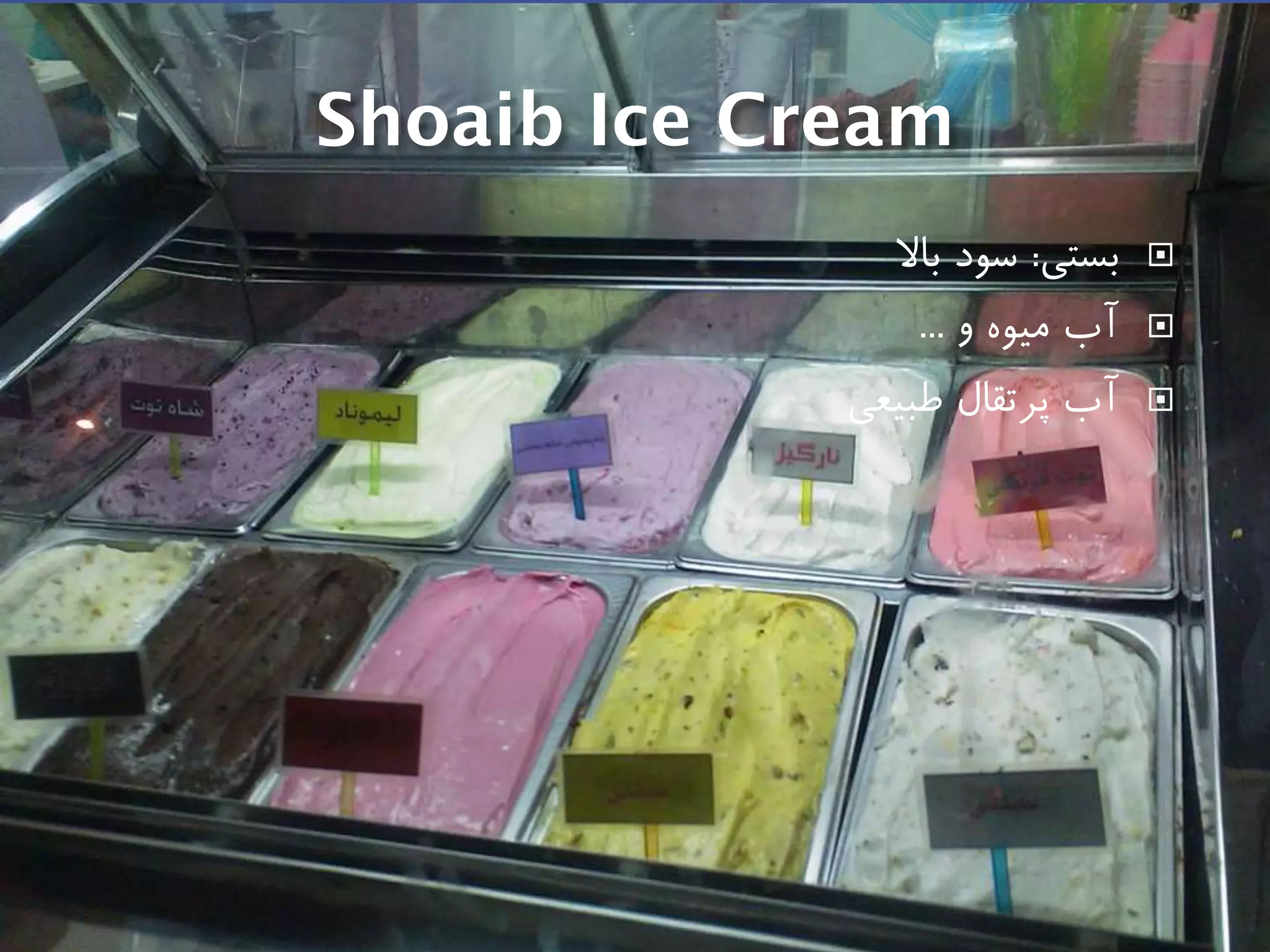 Shoaib Ice Cream
‫بستی‬:‫باال‬ ‫سود‬
‫و‬ ‫میوه‬ ‫آب‬...
‫طبیعی‬ ‫پرتقال‬ ‫آب‬
 