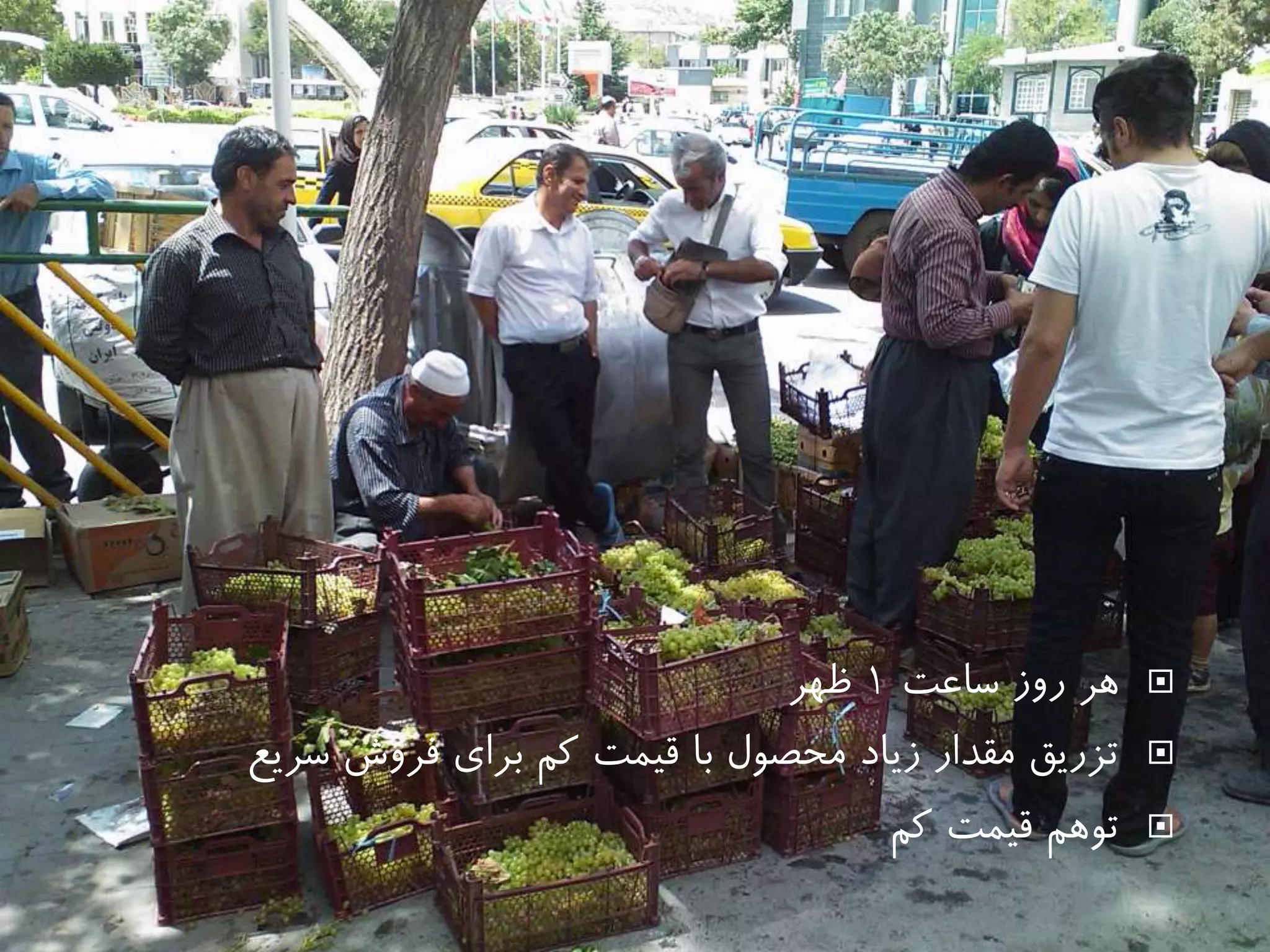 ‫ساعت‬ ‫روز‬ ‫هر‬1‫ظهر‬
‫سريع‬ ‫فروش‬ ‫براي‬ ‫كم‬ ‫قیمت‬ ‫با‬ ‫محصول‬ ‫زياد‬ ‫مقدار‬ ‫تزريق‬
‫كم‬ ‫قیمت‬ ‫توهم‬
 