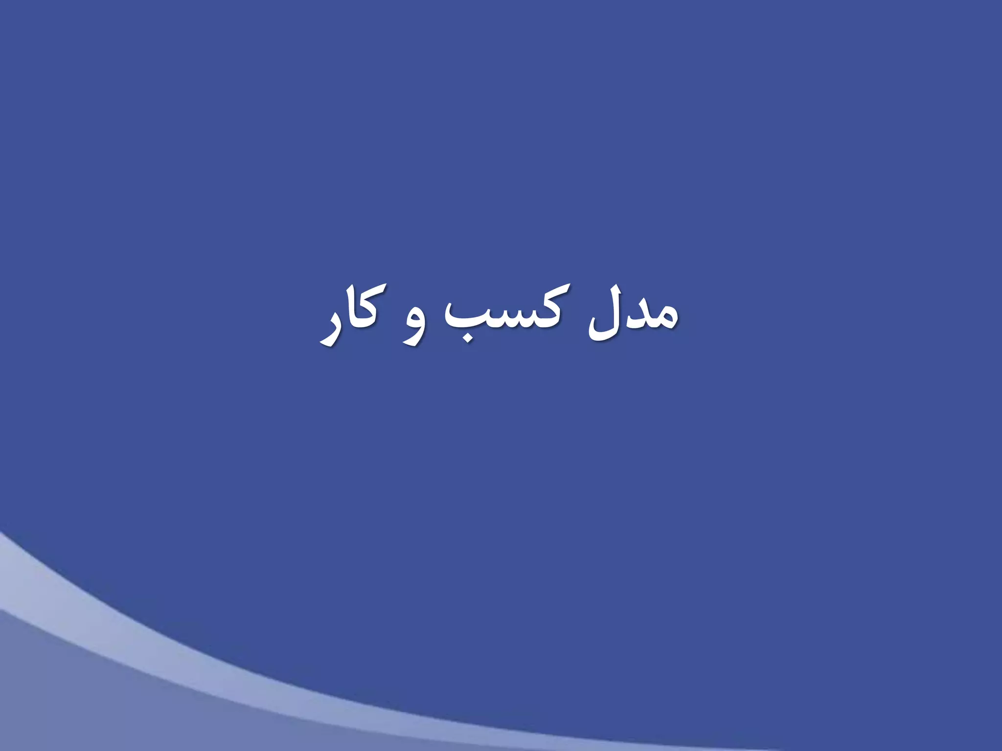 ‫مدل‬‫كار‬ ‫و‬ ‫كسب‬
 