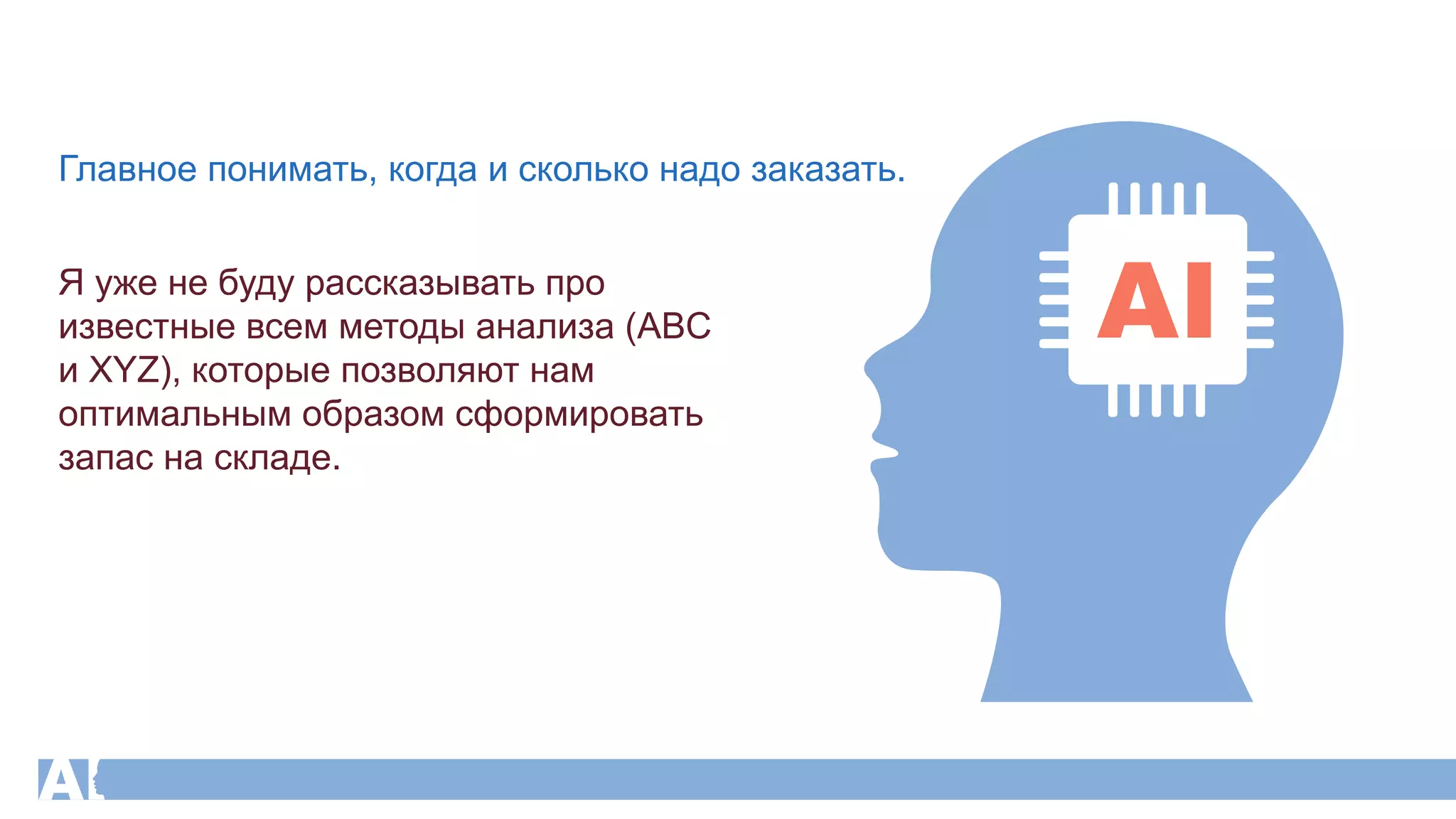 Я уже не буду рассказывать про
известные всем методы анализа (ABC
и XYZ), которые позволяют нам
оптимальным образом сформировать
запас на складе.
Главное понимать, когда и сколько надо заказать.
 