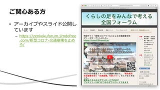 ご関心ある方
• アーカイブやスライド公開し
ています
– https://zenkokuforum.jimdofree
.com/新型コロナ-交通崩壊を止め
ろ/
25
 