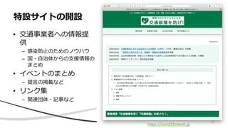 • 交通事業者への情報提
供
– 感染防止のためのノウハウ
– 国・自治体からの支援情報の
まとめ
• イベントのまとめ
– 提言の掲載など
• リンク集
– 関連団体・記事など
特設サイトの開設
https://covid19transit.jp
26
 