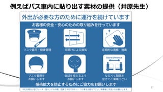例えばバス車内に貼り出す素材の提供（井原先生）
27
 