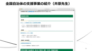 全国自治体の支援事業の紹介（井原先生）
28
 