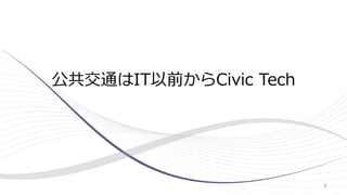 公共交通はIT以前からCivic Tech
8
 