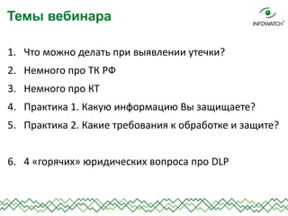 1. Что можно делать при выявлении утечки?
2. Немного про ТК РФ
3. Немного про КТ
4. Практика 1. Какую информацию Вы защища...