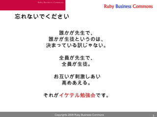 忘れないでください 誰かが先生で、 誰かが生徒というのは、 決まっている訳じゃない。 全員が先生で、 全員が生徒。 お互いが刺激しあい 高めあえる。 それが イケテル勉強会 です。 