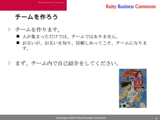 チームを作ろう チームを作ります。 人が集まっただけでは、チームではありません。 お互いが、お互いを知り、信頼しあってこそ、チームになります。 まず、チーム内で自己紹介をしてください。 