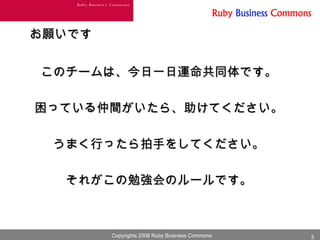 お願いです このチームは、今日一日運命共同体です。 困っている仲間がいたら、助けてください。 うまく行ったら拍手をしてください。 それがこの勉強会のルールです。 