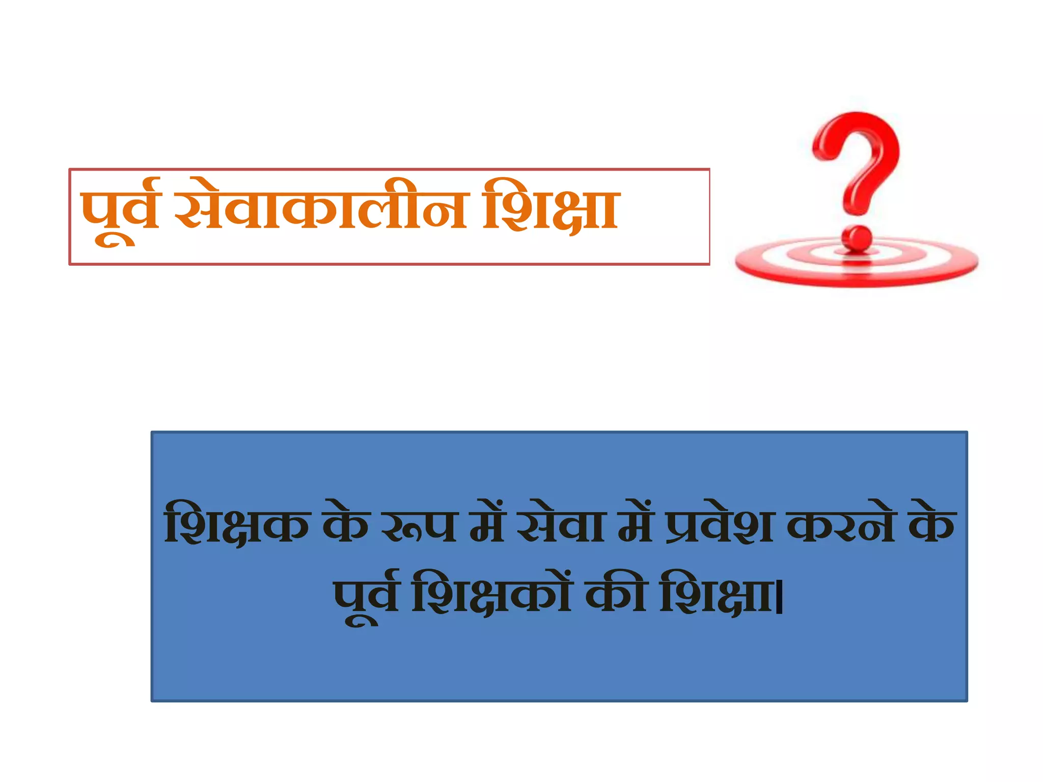 Pre service training | PPTX