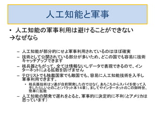 ブラックボックス化の金融への悪影響
– 人工知能技術のブラックボックス化が社会にリアルな損害を与えています
 金融取引（株の売買など）は、既にネットワークを介してエージェントベースで
秒以下の売り買いされる世界です。
 エージェントに人工知能が使われています。
 人間（トレーダー）が介入して判断するより早く事態は進行します。
 世界中の金融センターも似たような状況なので、なにかのトリガがかかると連
鎖反応が瞬時におこり、とんでもないことになります。
 2010年5月にギリシアの国債償還困難を予測した金融ソフトが売り注文を出して確
定したとたんに各システムが警戒して投げ売りを開始し、20分間でダウが1000ポ
イント下落（バラット本6章、8章）
 原因がなかなか分からなかったようです。
 ネットで接続された多数の人工知能エージェントが国債や株式の価格という
共通言語を用いて、会話し、最適な行動をした結果と見なせます。
 予想外の事態に対する責任の所在を法制度として明確化しておく必要がある時期に
なってきていますが、果たして法制度で大丈夫でしょうか？
 