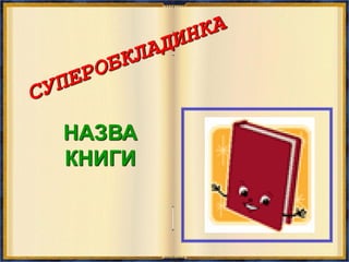 НАЗВА
КНИГИ
 