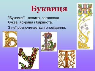 Буквиця
"Буквиця" - велика, заголовна
буква, яскрава і барвиста.
З неї розпочинається оповідання.
 