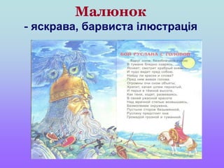 Малюнок
- яскрава, барвиста ілюстрація
 