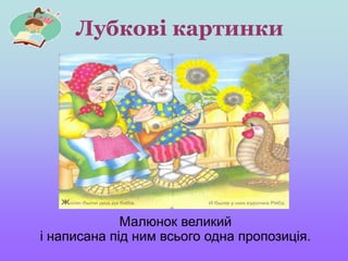 Лубкові картинки
Малюнок великий
і написана під ним всього одна пропозиція.
 