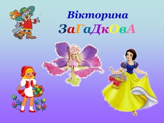 Вікторина
ЗаГаДкОвА
 