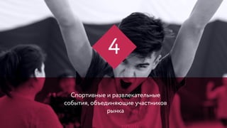 Спортивные и развлекательные
события, объединяющие участников
рынка
4
 