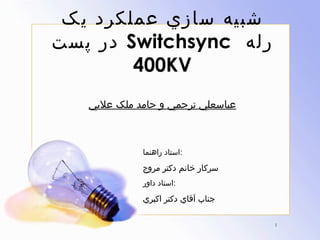 ????? ???? ?????? ???
???? ? Switchsync??? ????
??400KV??
???????? ????? ? ???? ??? ?????

?:????? ???????

?????? ???? ???? ?????
?:????? ?????

????? ???? ???? ??????
?1?

 
