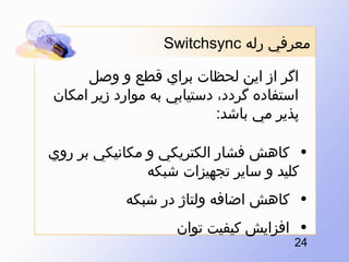 ?????? ??? ?Switchsync??
???? ?? ??? ????? ???? ??? ? ????
???????? ????? ??????? ?? ????? ??? ??????
????? ?? ????:?
?? ???? ???? ???????? ? ??????? ?? ????
????? ? ???? ??????? ?????
?? ???? ????? ????? ?? ?????
?? ?????? ????? ?????
?42?

 