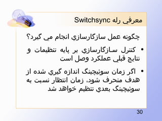 ?????? ??? ?Switchsync??
?????? ??? ?????????? ????? ?? ??????
?? ????? ??????????? ?? ???? ??????? ??
?????? ???? ?????? ??? ????
?? ??? ???? ???????? ?????? ???? ??? ???
???? ????? ???? ???? ?????? ???? ???
????????? ???? ????? ????? ???
?03?

 