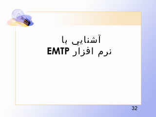??????? ???
???? ????? ?EMTP??

?23?

 