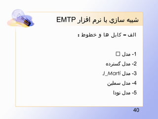 ????? ???? ?? ??? ????? ?EMTP??
???? C ???? ?? ? ???? :?
?1- ??? ????
?2- ??? ???????
?3- ??? ?J_Marti??
?4- ??? ??????
?5- ??? ?????
?04?

 