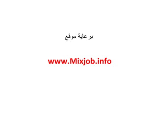 ‫موقع‬ ‫برعاية‬
www.Mixjob.info
 