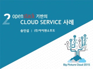 송인섭 |
기반의
CLOUD SERVICE 사례
 