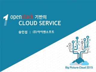 송인섭 |
기반의
CLOUD SERVICE
 