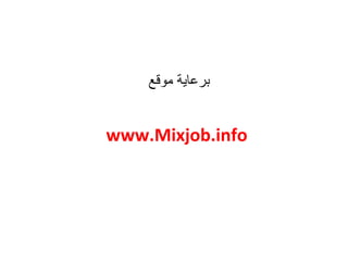 برعاية موقع  www.Mixjob.info 